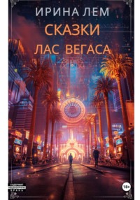Сказки Лас Вегаса