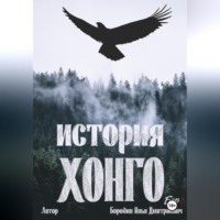История Хонго