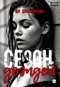 Сезон дождей