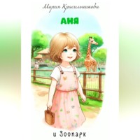 Аня и зоопарк