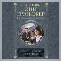 Помни, что ты смертный
