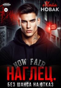 Наглец. Без шанса на отказ