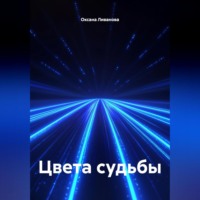 Цвета судьбы