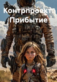 Контрпроект
