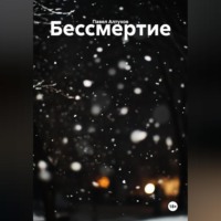 Бессмертие
