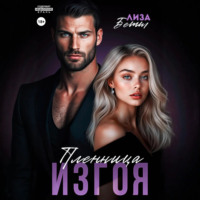 Пленница изгоя