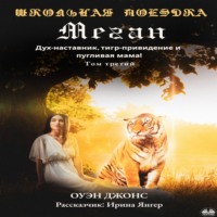 Школьная Поездка Меган