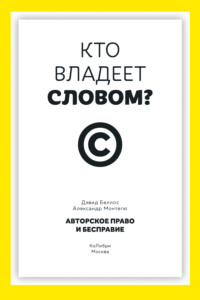 Кто владеет словом? Авторское право и бесправие