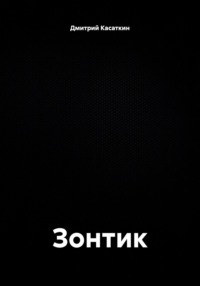 Зонтик