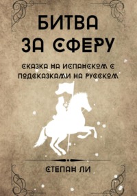 Сказка на испанском с подсказками на русском «Битва за сферу»