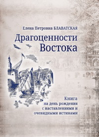 Драгоценности Востока