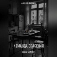 Команда спасения