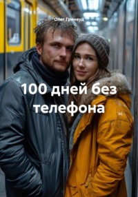 100 дней без телефона