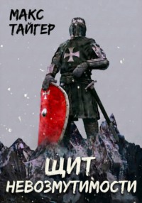 Щит невозмутимости