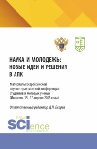Наука и молодежь: новые идеи и решения в АПК. Материалы Всероссийской научно-практической конференции студентов и молодых ученых (Иваново, 15-17 апреля 2025 года). (Аспирантура, Бакалавриат, Магистратура). Сборник статей.