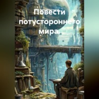 Повести потустороннего мира.