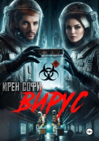 Вирус