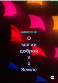 О магии доброй и о Земле