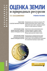 Оценка земли и природных ресурсов. (Аспирантура, Бакалавриат, Магистратура). Учебное пособие.