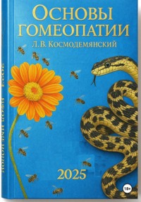 Л.В. Космодемьянский. «Основы гомеопатии».