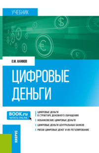 Цифровые деньги. (Бакалавриат, Магистратура). Учебник.