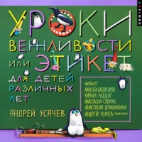 Уроки вежливости, или Этикет для детей различных лет