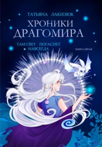 Хроники Драгомира. Книга 5. Там свет погаснет навсегда