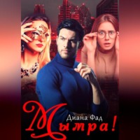 Мымра!