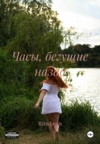 Часы, бегущие назад