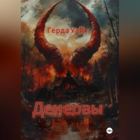 Денервы