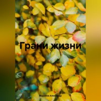Грани жизни