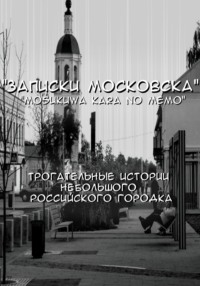 Записки Московска. Часть 1