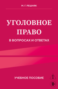 Уголовное право в вопросах и ответах