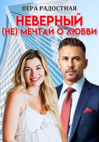 Неверный. (Не) мечтай о любви