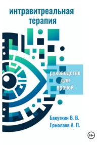 Интравитреальная терапия