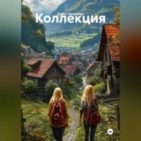 Коллекция