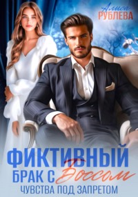 Фиктивный брак с боссом. Чувства под запретом