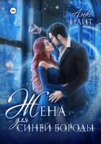 Жена для Синей Бороды