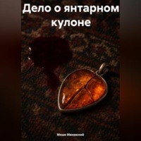 Дело о янтарном кулоне