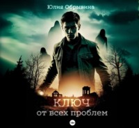 Ключ от всех проблем