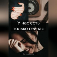 У нас есть только сейчас