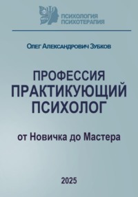 Профессия «Практикующий психолог»