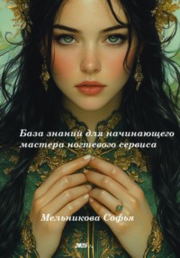 База знаний для начинающего мастера ногтевого сервиса