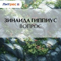 Вопрос