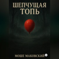 Шепчущая топь