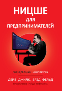 Ницше для предпринимателей. Еженедельник инноватора