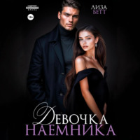 Девочка наемника