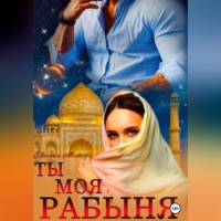 Ты моя Рабыня