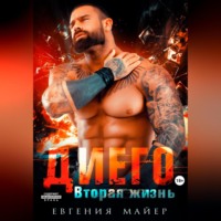 Диего. Вторая жизнь