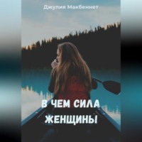 В чем сила женщины